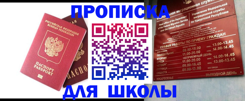 прописка для школы в Ухте